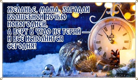 Поздравление с новым годом маме