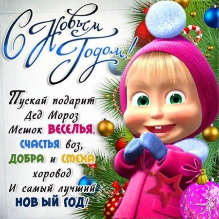 Поздравления с новым годом прикольные