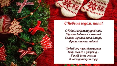 Поздравление на новый год папе