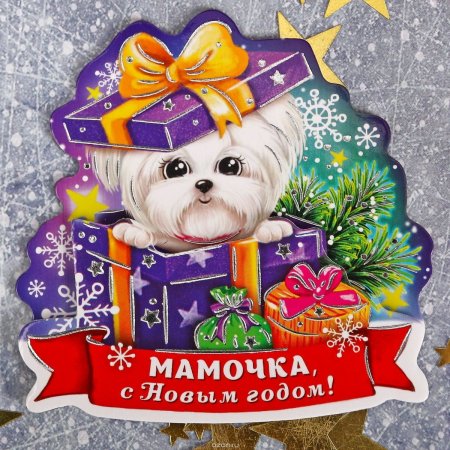 Поздравление на новый год маме