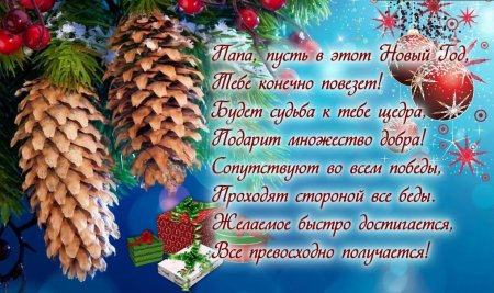 Поздравление на новый год папе