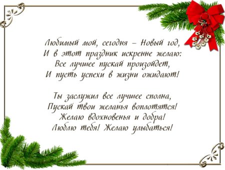 Новогодние поздравления сыну