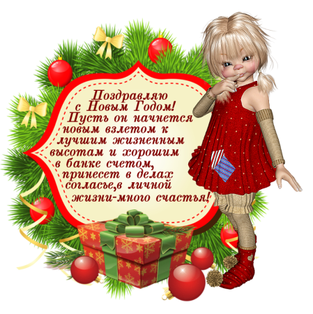 Новогодние поздравления