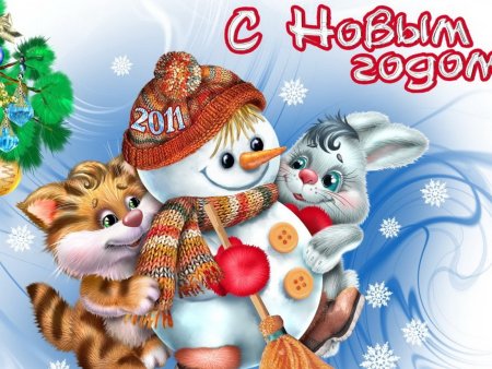 С новым годом