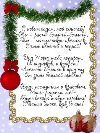 Поздравление с новым годом сыну