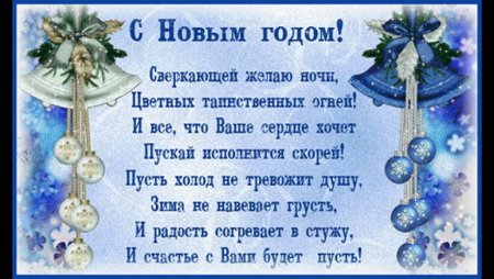 Новогодние поздравления в стихах