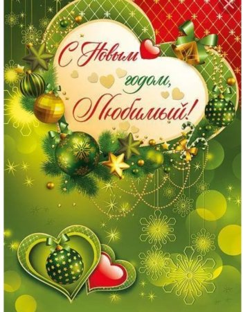 Поздравление с новым годом любимому