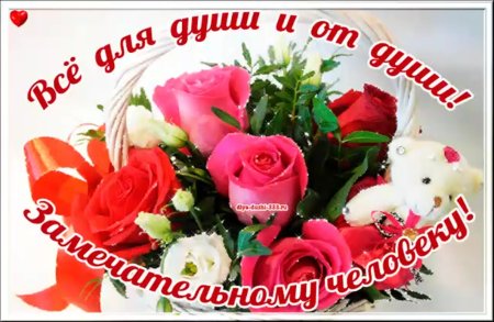 Открытка от всей души...