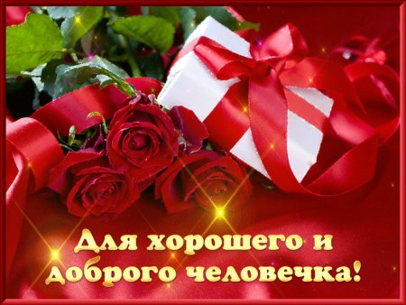Открытка хорошему человеку