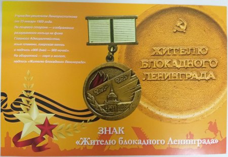 Знак жителю блокадного Ленинграда