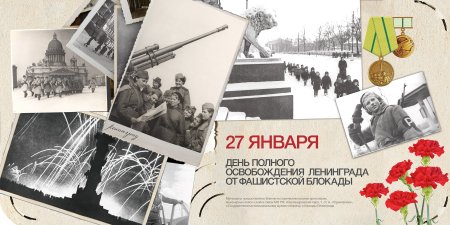 Годовщина освобождения Ленинграда