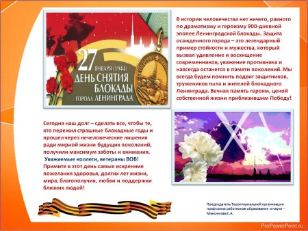 День снятия блокады Ленинграда