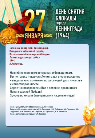 Поздравление с днем снятия блокады Ленинграда