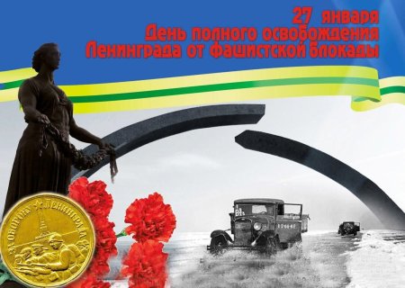 Открытка ко Дню снятия блокады Ленинграда