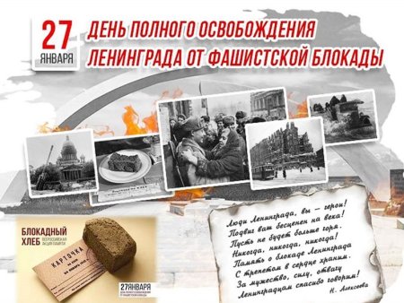 Годовщина снятия блокады Ленинграда в 2022
