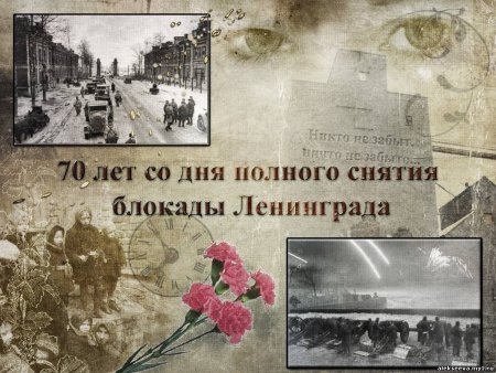 День снятия блокады
