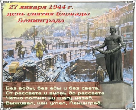 75 Годовщина снятия блокады Ленинграда