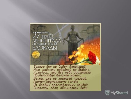 День снятия блокады Ленинграда презентация