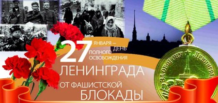 27 Января день снятия блокады Ленинграда