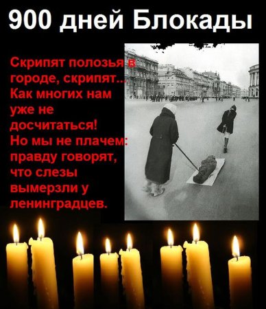 День памяти блокадного Ленинграда 27 января