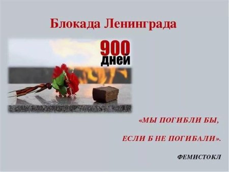 Блокада Ленинграда помним