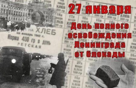 Поздравления с Днем снятия блокады Ленинграда