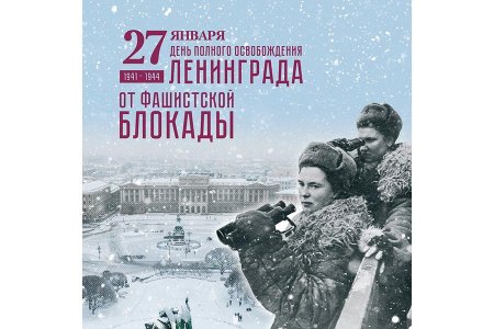 День снятия блокады г. Ленинграда
