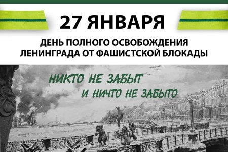 27 Января день полного освобождения Ленинграда от фашистской