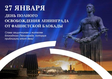 День полного освобождения Ленинграда от фашистской блокады 1944