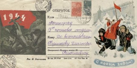 Открытка новый год 1944 год