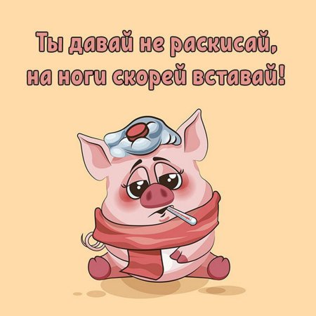 Шуточное пожелание выздоровления