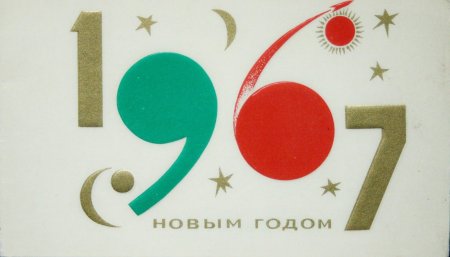 Открытки 1966 года