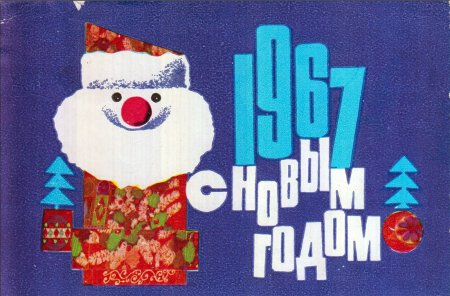 Новогодние открытки 1960-х годов