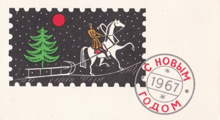 Новогодние открытки 1967