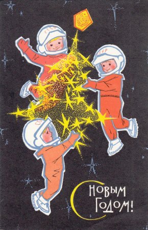 С новым годом Искринская 1966г