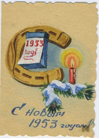Новогодние открытки 1953 года
