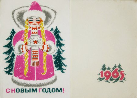 Открытки 1965 года с новым годом