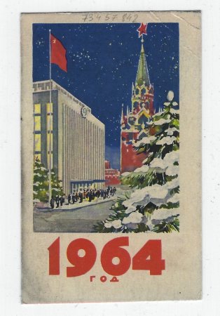 Советские новогодние открытки календарь