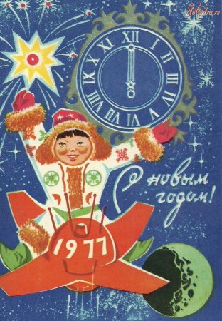 С новым годом 1977