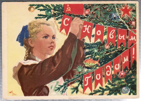 Советский новый год