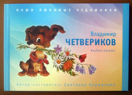 Открытки Четверикова
