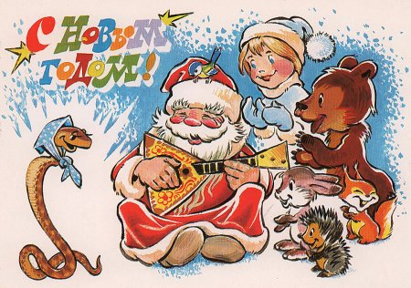 Новогодние открытки СССР Четвериков