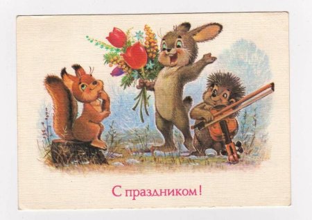 Открытки Зарубина