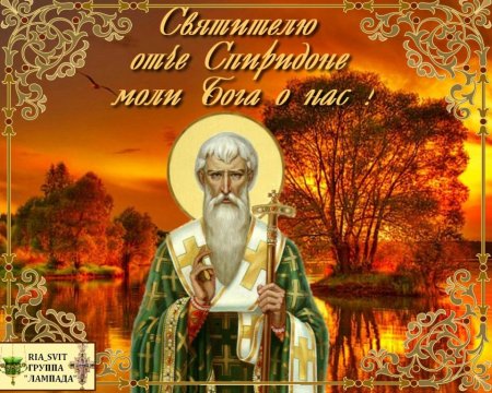 С днём Спиридона Тримифунского