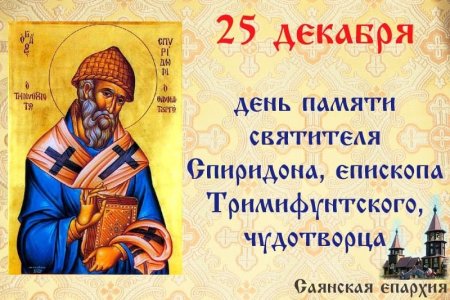 Святитель Спиридон Тримифунтский с праздником