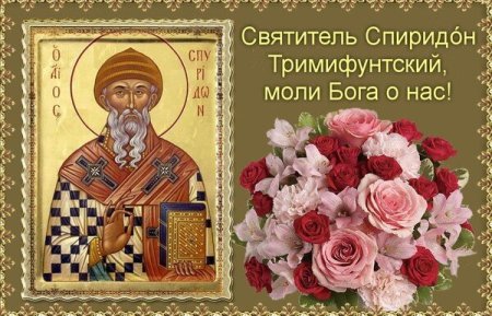 25 День памяти Святого Спиридона Тримифунтского