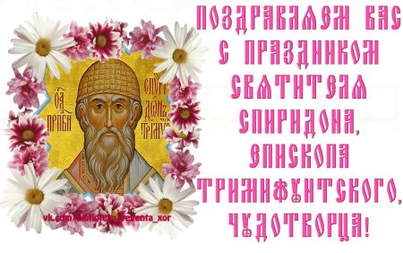 С праздником святителя Спиридона Тримифунтского Чудотворца