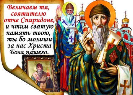 Святитель Спиридон Тримифунтский с праздником