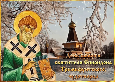 День памяти святителя Спиридона Тримифунтского