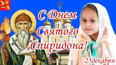 День Святого Спиридона Тримифунтского